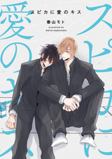 Поцелуй любви для Спики