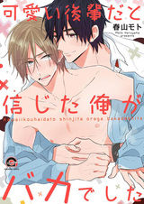 Kawaii Kouhai dato Shinjita Ore ga Baka deshita