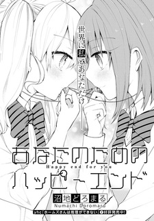 Счастливый конец для тебя