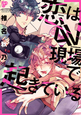 Koi wa AV Genba de Okiteiru