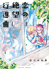 Марш отчаянной любви