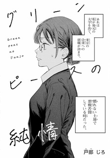 Green Peas no Junjou