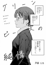 Green Peas no Junjou