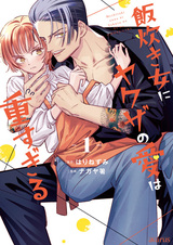 Любовь якудза слишком тяжела для женщины, готовящей еду