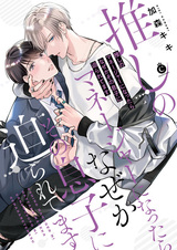 Oshi no Manager ni Nattara Nazeka Sono Musuko ni Semararetemasu