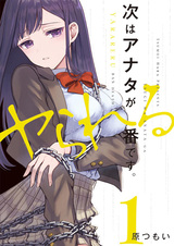 Tsugi wa Anata ga Yarareru Ban desu.
