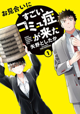 Omiai ni Sugoi Comyushou ga Kita