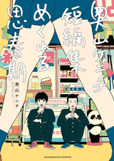 Mekureru Shishunki: Okuyama Kenichi Tanpenshuu