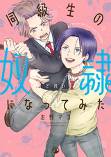 Я стал рабом своего одноклассника