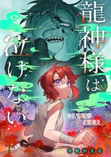 Бог-дракон не может плакать