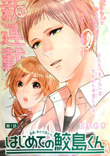 Hajimete no Samejima-kun