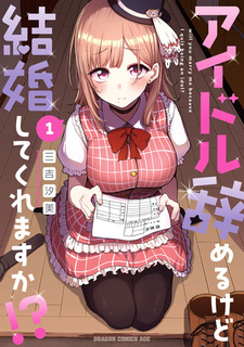 Хоть я прекратила карьеру идола, ты женишься на мне?