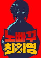 Неудержимая Хаён Чхве