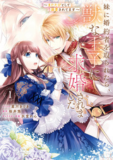 Imouto ni Konyakusha wo Toraretara, Kemono na Ouji ni Kyuukon Saremashita: Matatabi toshite Dekiai saretemasu