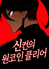 Чистая монета Синкхона