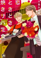 Koi Tokidoki, Yakisaba Teishoku