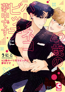 42-sai no Bari-neko Bitch ni Muchuu desu