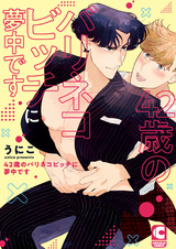 42-sai no Bari-neko Bitch ni Muchuu desu