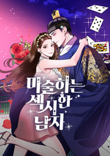 Масэк — сексуальный мужчина, владеющий магией