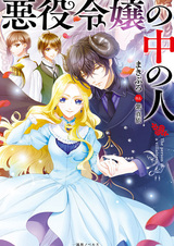 Душа внутри злодейской дочери