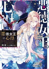 Akutoku Joou no Kokoroe