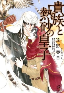 Аристократ и принц пустыни