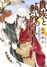 Аристократ и принц пустыни