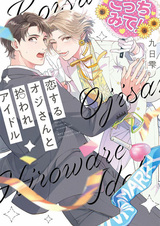 Koisuru Ojisan to Hiroware Idol