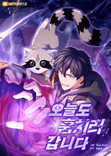 Я собираюсь украсть сегодня