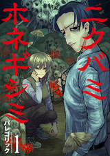 Nikubami Honegishimi