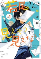 Tonari no Wakao-san wa Miesou de Mienai