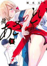 Ore wa Azatoi wo Yurusanai