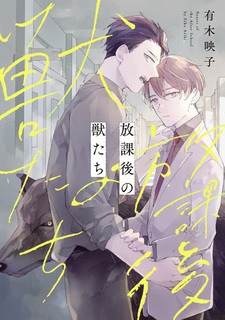 Houkago no Kemono-tachi