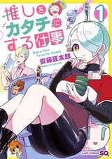 Oshi wo Katachi ni Suru Shigoto