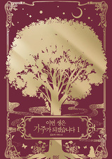 Я стану хозяйкой этой жизни