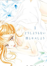 Doushiyoumonai Boku to Kiss Shiyou