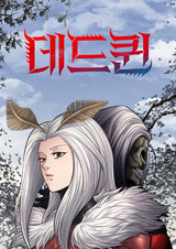 Мёртвая королева