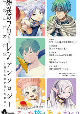 Провожающая в последний путь Фрирен: Антология