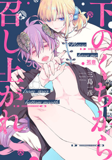 Shita no Kuchi Kara Meshiagare