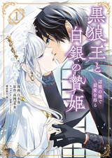 Kokurou Ou to Hakugin no Niehime: Henkyou no Chi de Saiai wo Eru