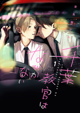 Инструктор Тиба не поддаётся