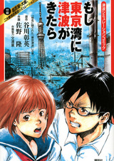 Tsunami Simulation Comic: Moshi Tokyo-wan ni Tsunami ga Kitara