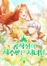 Проклятая служанка герцогского замка