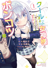 Cool na Megami-sama to Issho ni Sundara, Amayakashi Sugite Ponkotsu ni shiteshimatta Ken ni Tsuite