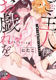 Goshujinsama Otawamure wo: Oresama Yajuu wa Mate ga Dekinai