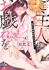 Goshujinsama Otawamure wo: Oresama Yajuu wa Mate ga Dekinai