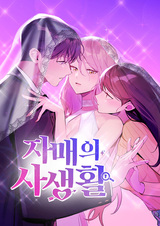 Личная жизнь моей сестры