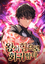 Вернувшись с властью короля