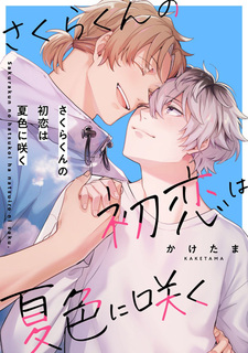 Первая любовь Сакуры расцветает в красках лета