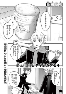 Мечты, реальность и капсула времени